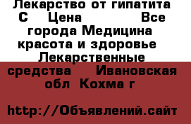Лекарство от гипатита С  › Цена ­ 27 500 - Все города Медицина, красота и здоровье » Лекарственные средства   . Ивановская обл.,Кохма г.